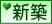 新築
