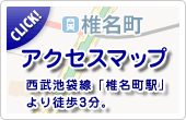 アクセスマップ 西武池袋線「椎名町駅」より徒歩3分。