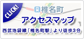 アクセスマップ 西武池袋線「椎名町駅」より徒歩3分。