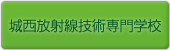 城西放射線技術専門学校