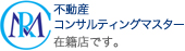 不動産コンサルティングマスター