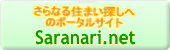 さらなる住まい探しへのポータルサイトsaranari.net