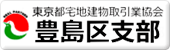 東京都宅建協会豊島区支部