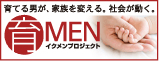 育MEN イクメンプロジェクト