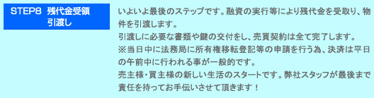 STEP8 残代金受領・引渡し