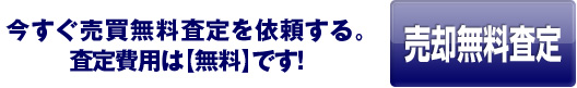 今すぐ【売買無料査定】を依頼する