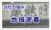 当社の強み1　地域密着