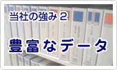 当社の強み2　豊富なデータ