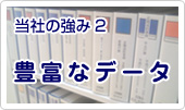 当社の強み2　豊富なデータ