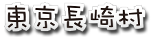 東京長崎村