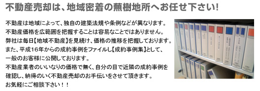 不動産売却は、地域密着の蕪樹地所へお任せください！