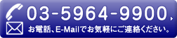 お電話（03-5964-9900）、E-mailでお気軽にお問い合わせください。