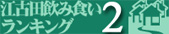 江古田飲み食いランキング2