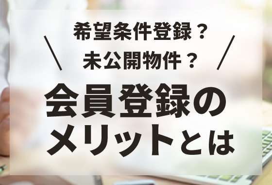 会員登録のメリットとは？